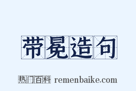 带冕造句是什么意思的图片